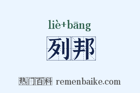 列邦是什么意思的图片